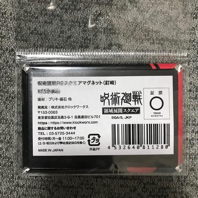 呪術廻戦 釘崎野薔薇 マグネット シール エンタメ/ホビーのおもちゃ/ぬいぐるみ(キャラクターグッズ)の商品写真