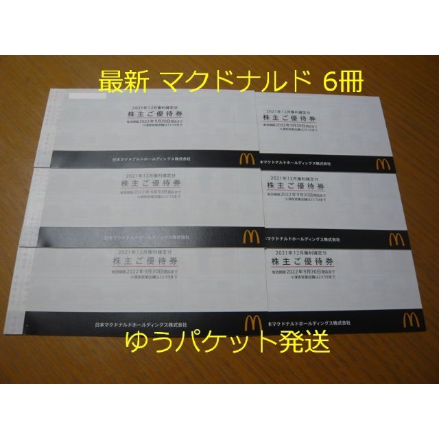 最新 マクドナルド 株主優待 6冊 チケットの優待券/割引券(フード/ドリンク券)の商品写真