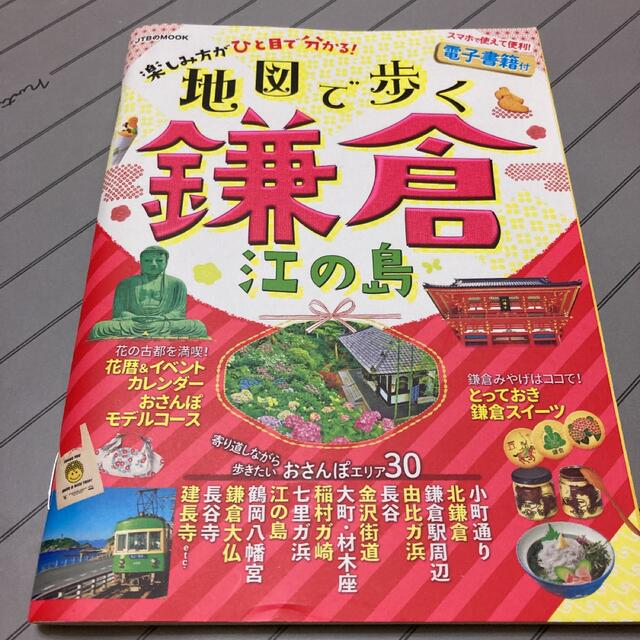 地図で歩く鎌倉江の島 エンタメ/ホビーの本(地図/旅行ガイド)の商品写真