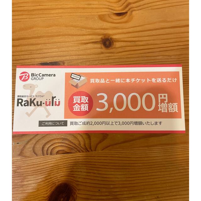 ラクウル 買取金額3000円増額クーポン4枚セット【匿名配送】