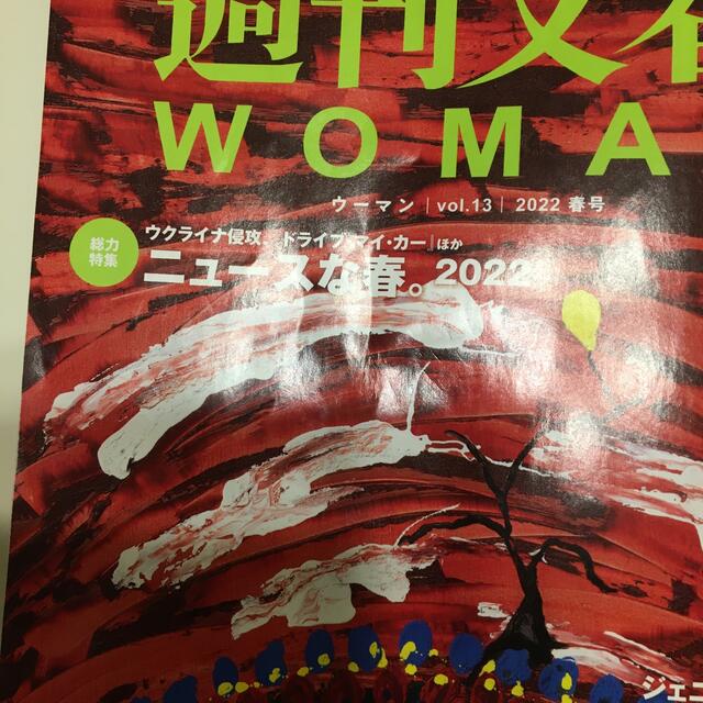 文藝春秋(ブンゲイシュンジュウ)の週刊文春ＷＯＭＡＮ ｖｏｌ．１３ エンタメ/ホビーの本(アート/エンタメ)の商品写真