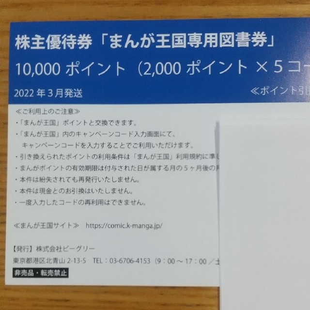 ビーグリー株主優待　まんが王国　10000ポイント