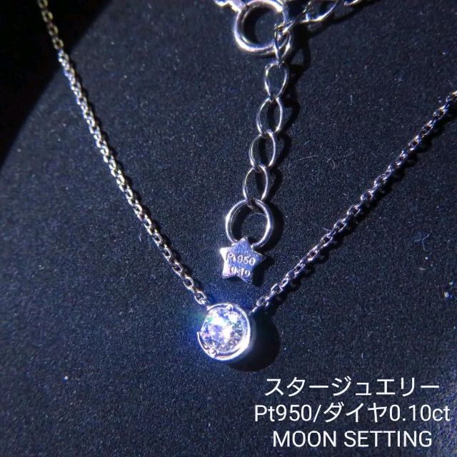 STAR JEWELRY(スタージュエリー)のスタージュエリー 0.10ct Pt950ネックレスMOON SETTING レディースのアクセサリー(ネックレス)の商品写真