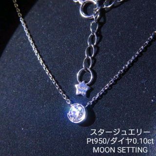 スタージュエリー(STAR JEWELRY)のスタージュエリー 0.10ct Pt950ネックレスMOON SETTING(ネックレス)