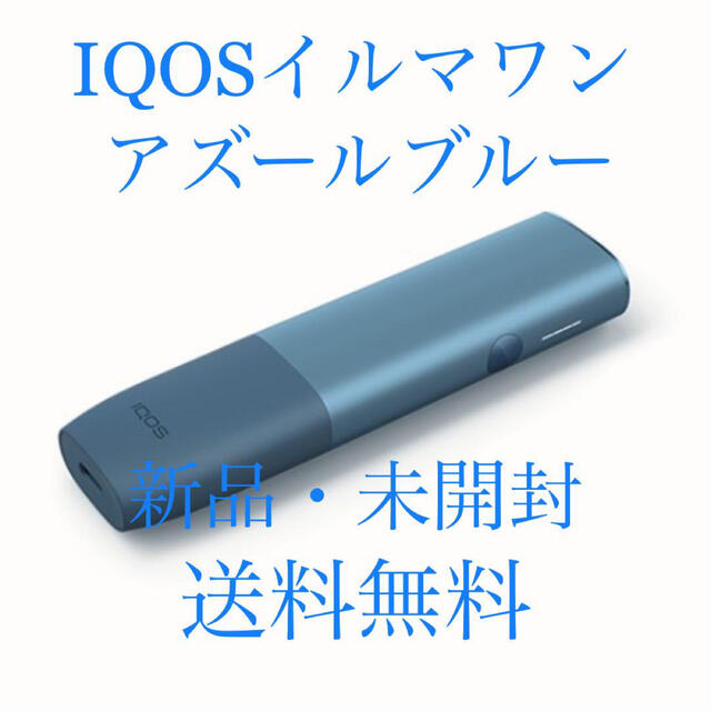 値下げ iQOS イルマワン アズールブルー