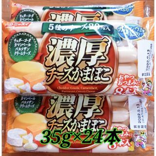 ③　ニッスイ　濃厚　チーズかまぼこ　35g×24本(練物)