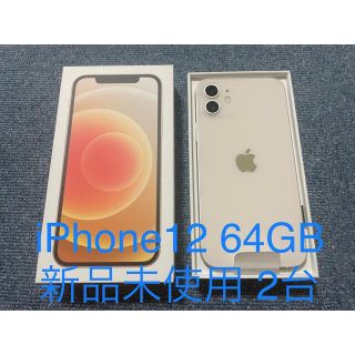 アップル(Apple)のiPhone12 64GB 本体 ホワイト 新品  2台(スマートフォン本体)
