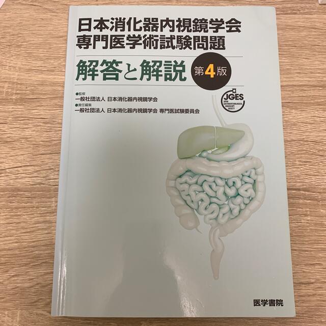 日本消化器内視鏡学会専門医学術試験問題解答と解説 第４版BOOK