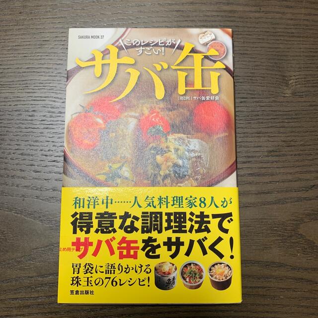 酒に合う！米に合う！すぐ作れる！サバ缶、このレシピがすごい！ エンタメ/ホビーの本(料理/グルメ)の商品写真