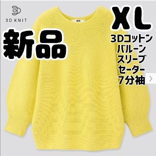 ユニクロ(UNIQLO)の新品 ユニクロ 3Dコットンバルーンスリーブセーター 7分袖 イエロー XL(ニット/セーター)