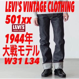 リーバイス(Levi's)のLEVI'S VINTAGE CLOTHING 501xx 1944大戦モデル(デニム/ジーンズ)
