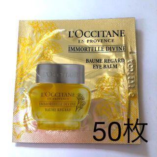 ロクシタン(L'OCCITANE)のロクシタン　イモーテルディバインアイバームaサンプル(アイケア/アイクリーム)