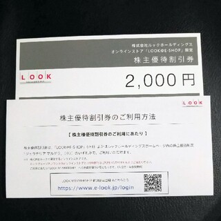 ルック(LOOK)のルック LOOK 株主優待券 2千円分(ショッピング)
