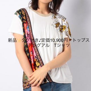 デシグアル(DESIGUAL)の新品✨タグ付き♪定価10,900円　トップス　デシグアル　Tシャツ　(Tシャツ(半袖/袖なし))