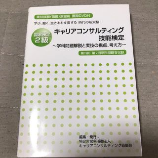 国家検定2級キャリアコンサルティング技能検定(資格/検定)