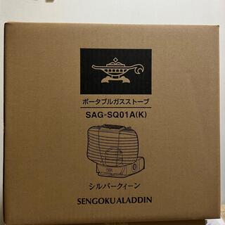センゴクアラジン シルバークイーン SAG-SQ01A 新品未使用(ストーブ)