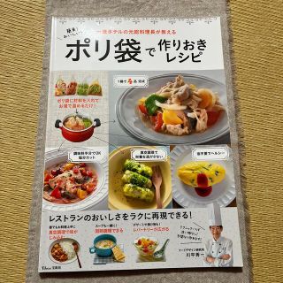 タカラジマシャ(宝島社)の簡単！おいしい！ポリ袋で作りおきレシピ 一流ホテルの元総料理長が教える(料理/グルメ)