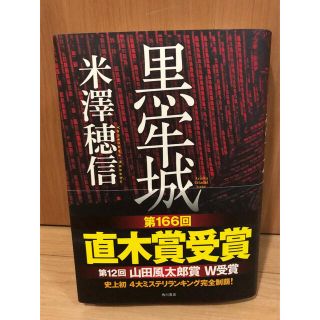 カドカワショテン(角川書店)の黒牢城(その他)