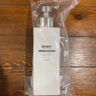 ★新品未使用【山崎実業 tower】ソープディスペンサー　泡タイプ(バス収納)