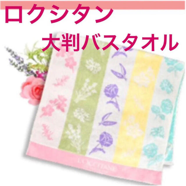 L ロクシタン スプリング フローラル バスタオル