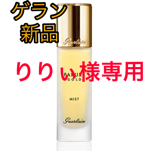 GUERLAIN(ゲラン)の新品　ゲラン　パリュールゴールド　セッティングミスト コスメ/美容のスキンケア/基礎化粧品(化粧水/ローション)の商品写真