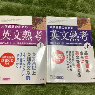 オウブンシャ(旺文社)の大学受験のための英文熟考 上下(語学/参考書)