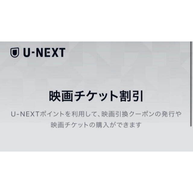 U-NEXT映画チケット チケットの優待券/割引券(その他)の商品写真