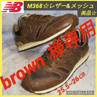 ニューバランス(New Balance)のニューバランス M368 レザー ブラウン メンズ26㎝【★美品★セール！】(スニーカー)