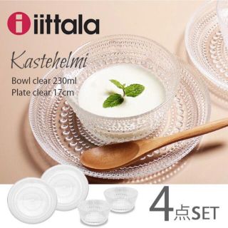 イッタラ(iittala)の新品未使用　イッタラ カステヘルミ ボウル 器 プレート 4点セット(食器)