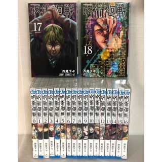 IJ17r】芥見下々 呪術廻戦 第0～22巻23冊続巻全巻セット - 全巻セット