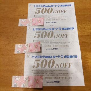 ヒマラヤPontaカード＋商品値引き券(ショッピング)