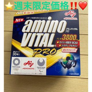 アジノモト(味の素)の⭐️限定価格‼️⭐️早い者勝ち‼️⭐️味の素 ⭐️アミノバイタルプロ 30本❤️(アミノ酸)