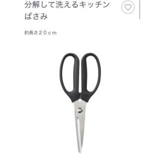 ムジルシリョウヒン(MUJI (無印良品))の無印良品　分解して洗えるキッチンばさみ　【美品】(収納/キッチン雑貨)