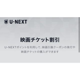 U-NEXT映画チケット(その他)