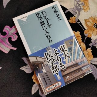 わが子を医学部に入れる(その他)