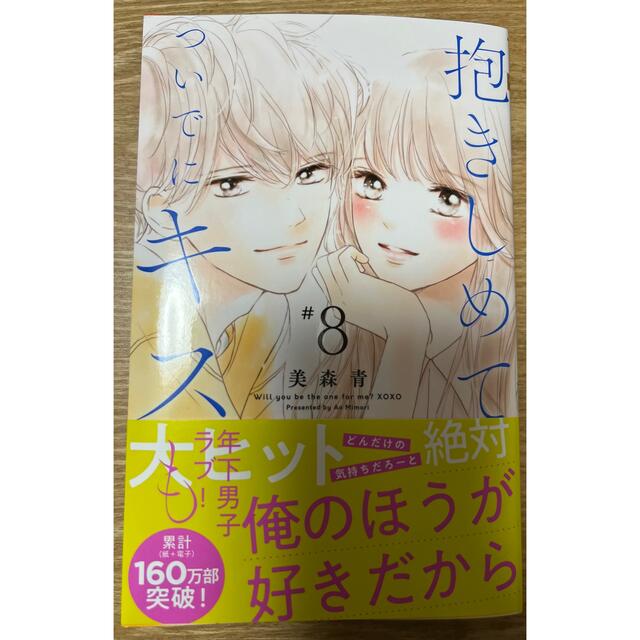 集英社(シュウエイシャ)の抱きしめてついでにキスも ８ エンタメ/ホビーの漫画(少女漫画)の商品写真