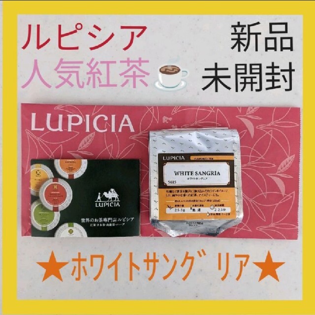 LUPICIA(ルピシア)のルピシア ホワイトサングリア50g、人気のお紅茶、新品・未開封品★ 食品/飲料/酒の食品/飲料/酒 その他(その他)の商品写真