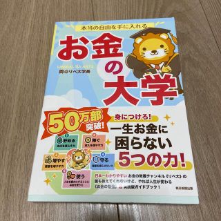 本当の自由を手に入れるお金の大学(ビジネス/経済)