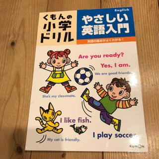 クモン(KUMON)のくもんの小学ドリル　やさしい英語入門(語学/参考書)