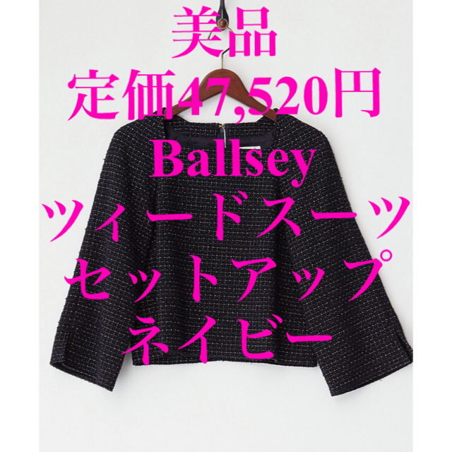 TOMORROWLAND(トゥモローランド)の美品 47,520円 Ballsey ツィードセットアップ ネイビー　七五三 レディースのフォーマル/ドレス(スーツ)の商品写真