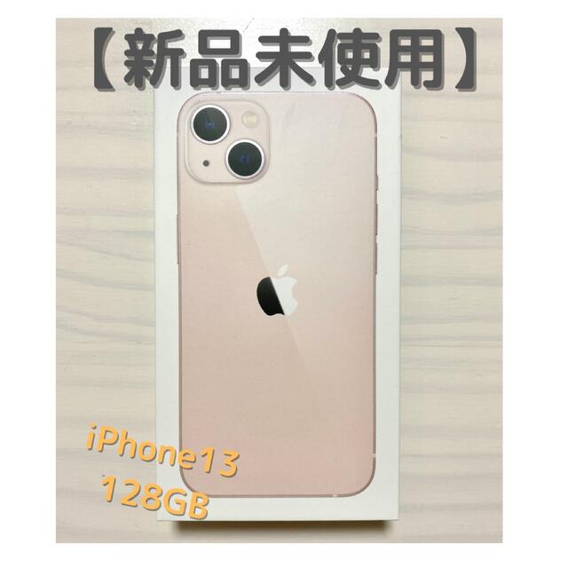 Apple - 【新品未使用】iPhone13 128GB