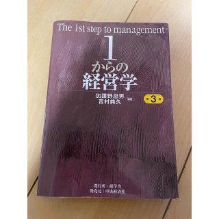 １からの経営学 第３版(ビジネス/経済)