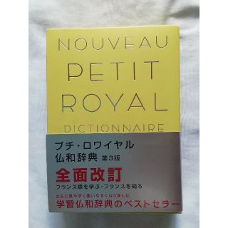 オウブンシャ(旺文社)のプチ・ロワイヤル　仏和辞典　第3版　旺文社(語学/参考書)