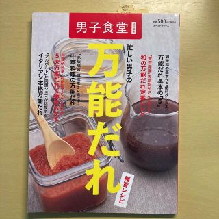 忙しい男子の万能だれ極旨レシピ　同梱100円(料理/グルメ)