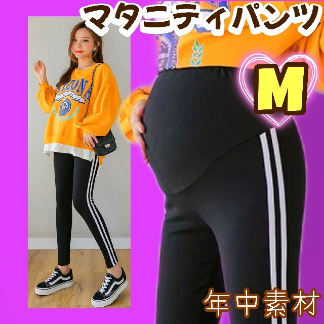 マタニティ ライン入りレギンスパンツ M 黒 スパッツ パンツ 通販