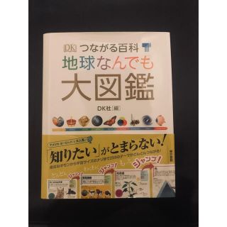 つながる百科地球なんでも大図鑑(絵本/児童書)