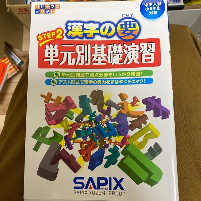 漢字の要ＳＴＥＰ２単元別基礎演習 中学入試小６年生対象 エンタメ/ホビーの本(語学/参考書)の商品写真