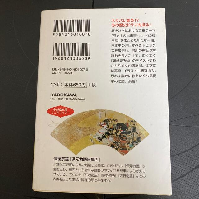 角川書店(カドカワショテン)の誰も書かなかった日本史「その後」の謎 エンタメ/ホビーの本(その他)の商品写真