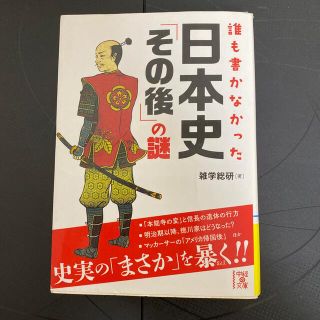 カドカワショテン(角川書店)の誰も書かなかった日本史「その後」の謎(その他)