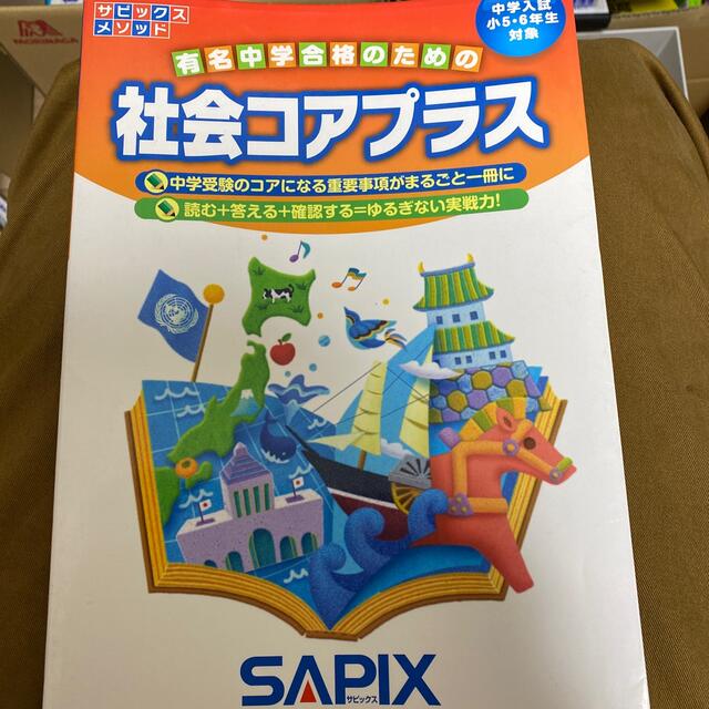 サピックスメソッド社会コアプラス 中学入試小５・６年生対象 エンタメ/ホビーの本(語学/参考書)の商品写真